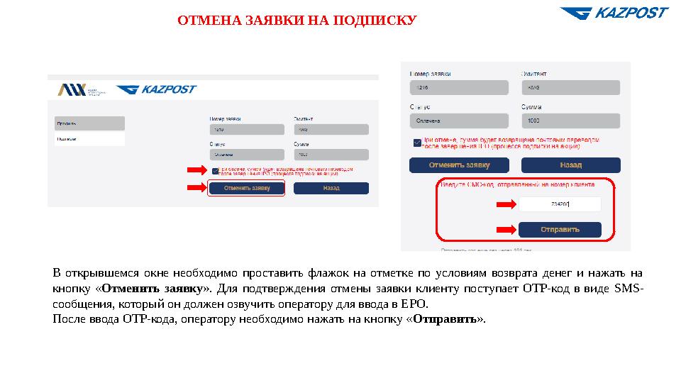 ОТМЕНА ЗАЯВКИ НА ПОДПИСКУ В открывшемся окне необходимо проставить флажок на отметке по условиям возврата денег и нажать на кно