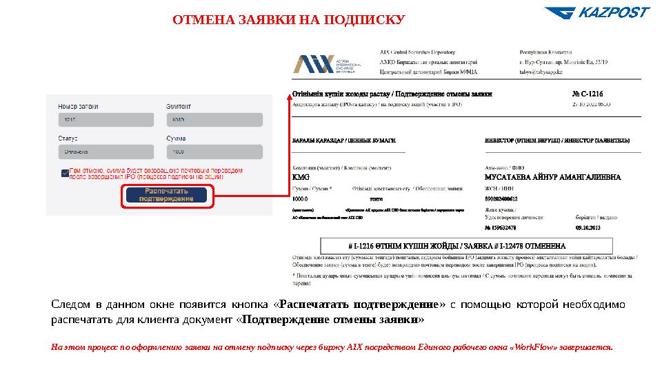 ОТМЕНА ЗАЯВКИ НА ПОДПИСКУ Следом в данном окне появится кнопка «Распечатать подтверждение» с помощью которой необходимо распеча