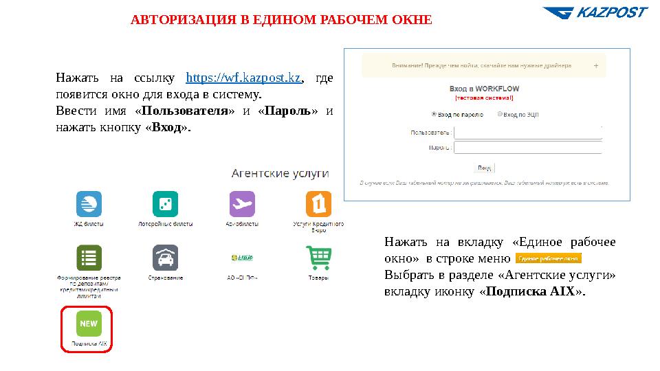 АВТОРИЗАЦИЯ В ЕДИНОМ РАБОЧЕМ ОКНЕ Нажать на ссылку https://wf.kazpost.kz, где появится окно для входа в систему. Ввести имя «П