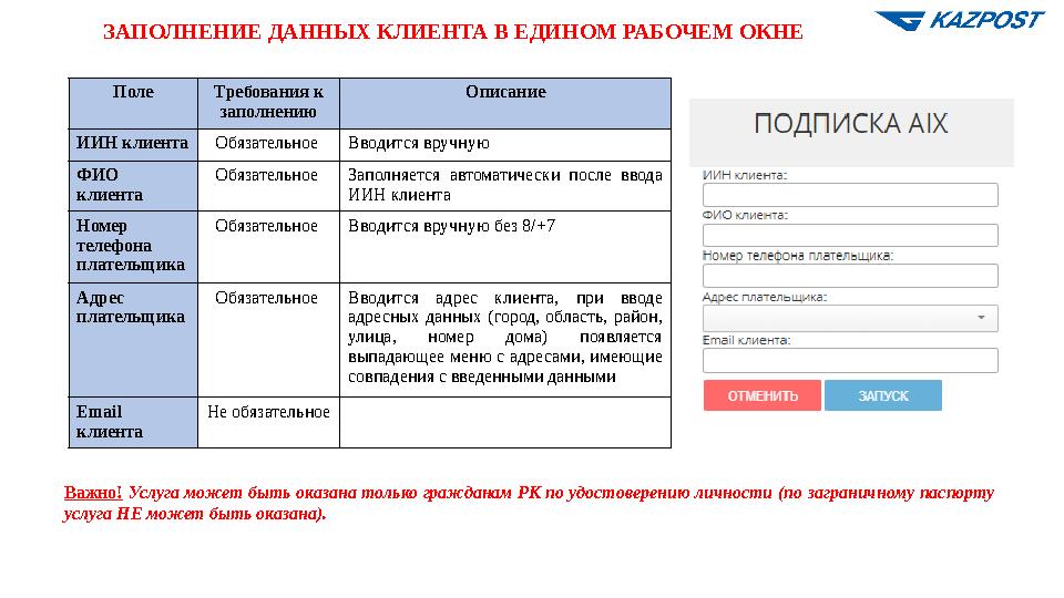ЗАПОЛНЕНИЕ ДАННЫХ КЛИЕНТА В ЕДИНОМ РАБОЧЕМ ОКНЕ Важно! Услуга может быть оказана только гражданам РК по удостоверению личности (
