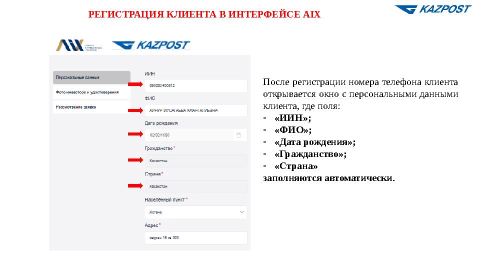 РЕГИСТРАЦИЯ КЛИЕНТА В ИНТЕРФЕЙСЕ AIX После регистрации номера телефона клиента открывается окно с персональными данными клиент