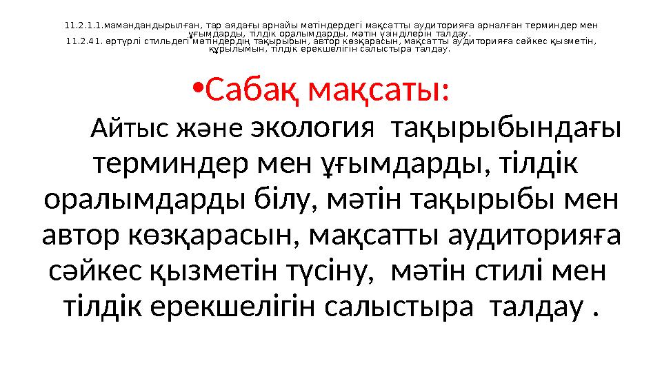 11.2.1.1.мамандандырылған, тар аядағы арнайы мәтіндердегі мақсатты аудиторияға арналған терминдер мен ұғымдарды, тілдік оралымд