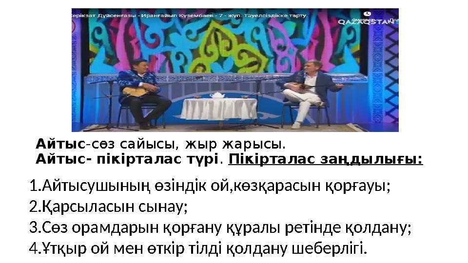 Айтыс-сөз сайысы, жыр жарысы. Айтыс- пікірталас түрі. Пікірталас заңдылығы: 1.Айтысушының өзіндік ой,көзқарасын қорғауы; 2.Қар
