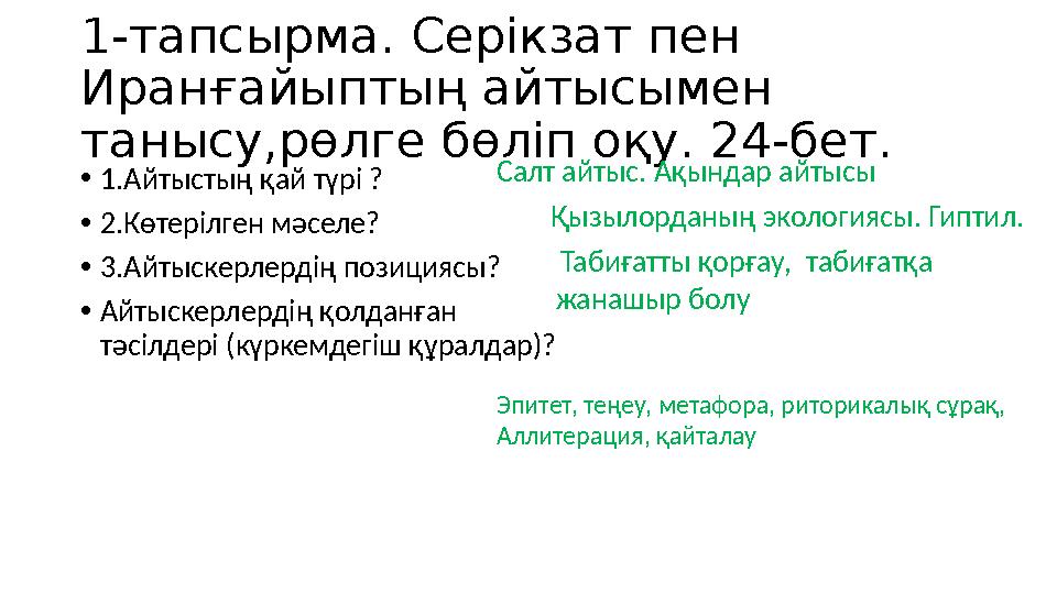 1-тапсырма. Серікзат пен Иранғайыптың айтысымен танысу,рөлге бөліп оқу. 24-бет. •1.Айтыстың қай түрі ? •2.Көтерілген мәселе? •