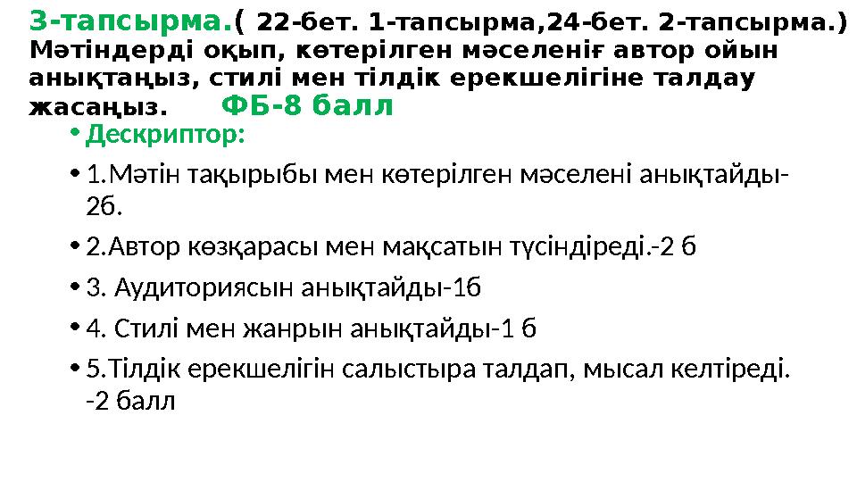 3-тапсырма.( 22-бет. 1-тапсырма,24-бет. 2-тапсырма.) Мәтіндерді оқып, көтерілген мәселеніғ автор ойын анықтаңыз, стилі мен тіл
