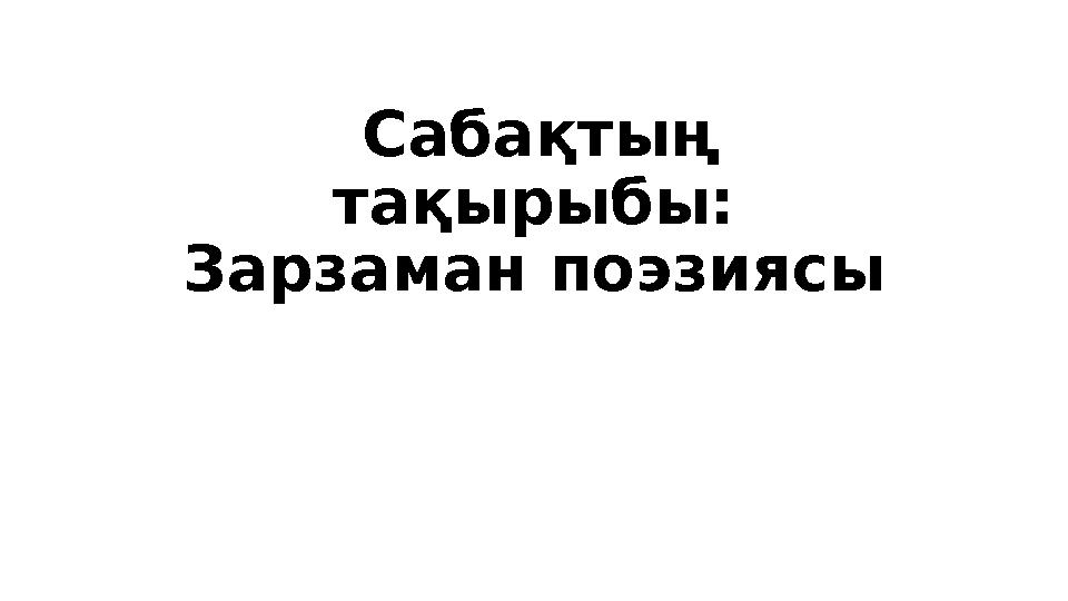 Сабақтың тақырыбы: Зарзаман поэзиясы