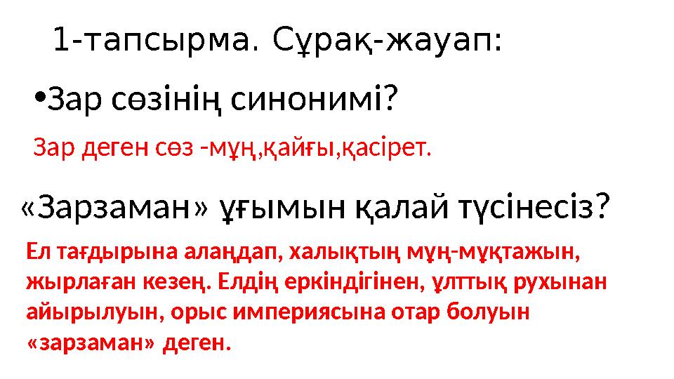 1-тапсырма. Сұрақ-жауап: •Зар сөзінің синонимі? Ел тағдырына алаңдап, халықтың мұң-мұқтажын, жырлаған кезең. Елдің еркіндігінен