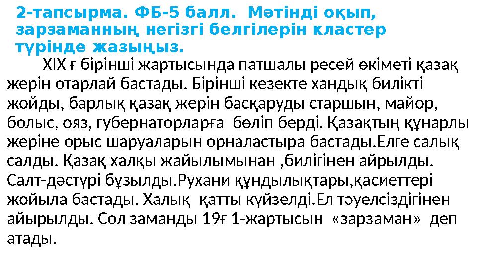 2-тапсырма. ФБ-5 балл. Мәтінді оқып, зарзаманның негізгі белгілерін кластер түрінде жазыңыз. ХІХ ғ бірінші жартысында патш