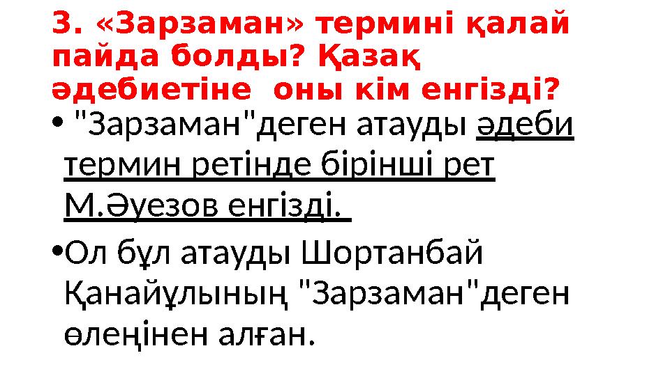 3. «Зарзаман» термині қалай пайда болды? Қазақ әдебиетіне оны кім енгізді? • "Зарзаман"деген атауды әдеби термин ретінде бір