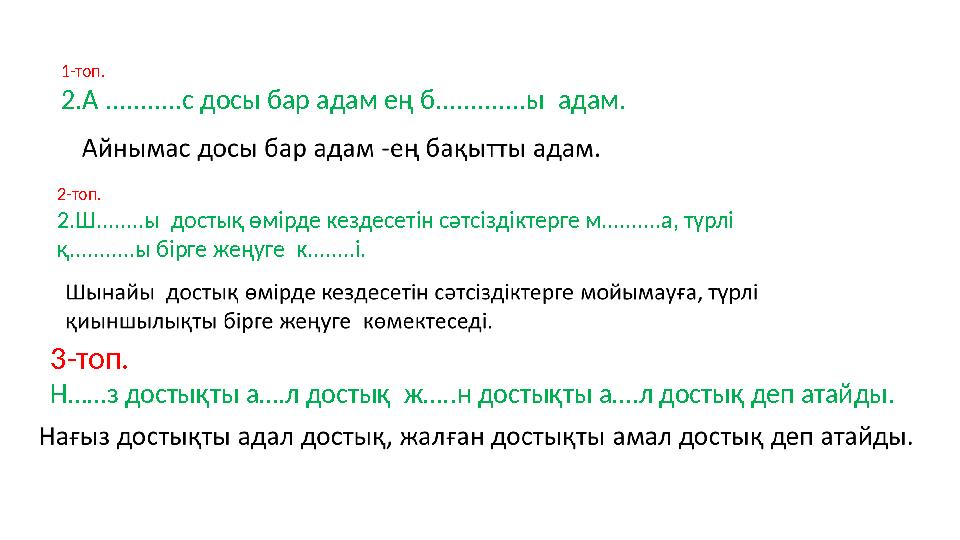 1-топ. 2.А ...........с досы бар адам ең б.............ы адам. 2-топ. 2.Ш........ы достық өмірде кездесетін сәтсіздіктерге м