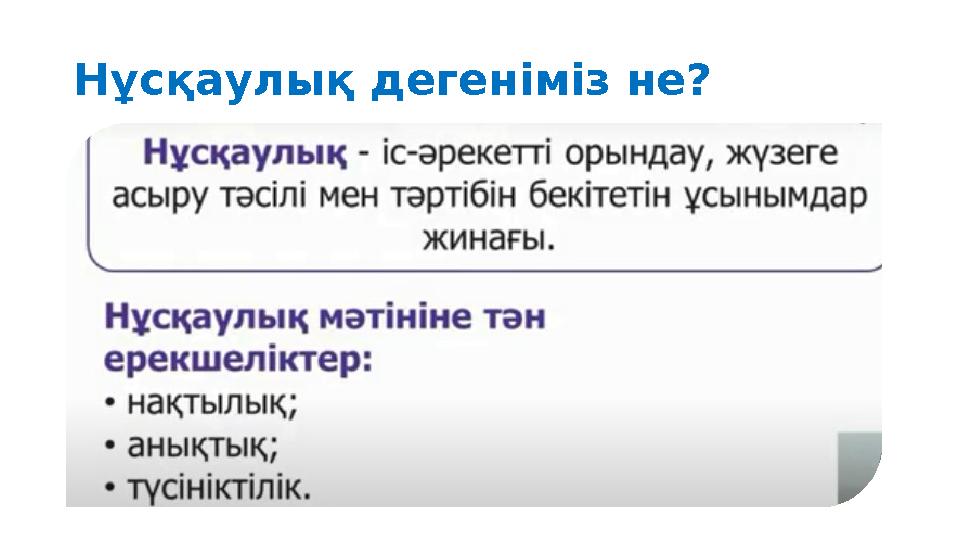 Нұсқаулық дегеніміз не?