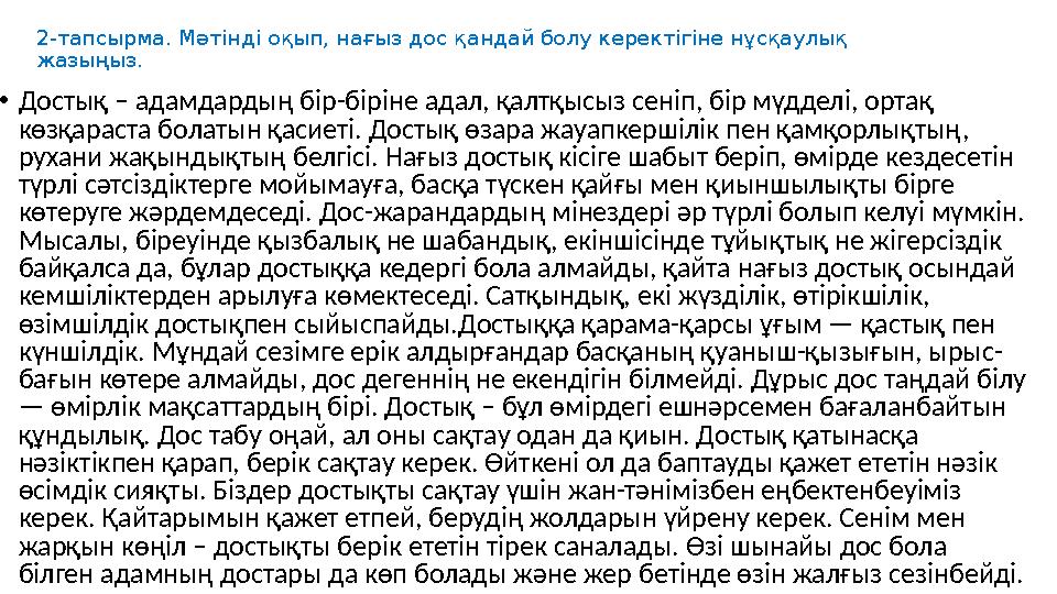 2-тапсырма. Мәтінді оқып, нағыз дос қандай болу керектігіне нұсқаулық жазыңыз. •Достық – адамдардың бір-біріне адал, қалтқысыз