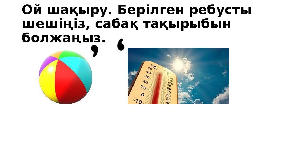 Ой шақыру. Берілген ребусты шешіңіз, сабақ тақырыбын болжаңыз.