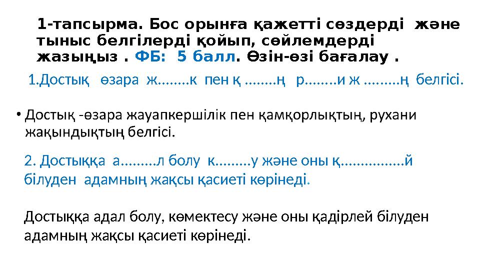 1-тапсырма. Бос орынға қажетті сөздерді және тыныс белгілерді қойып, сөйлемдерді жазыңыз . ФБ: 5 балл. Өзін-өзі бағалау . 1