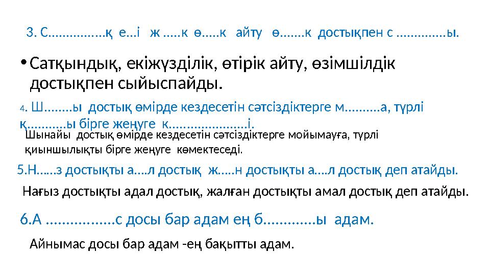 •Сатқындық, екіжүзділік, өтірік айту, өзімшілдік достықпен сыйыспайды. 3. С................қ е...і ж .....к ө.....к айту