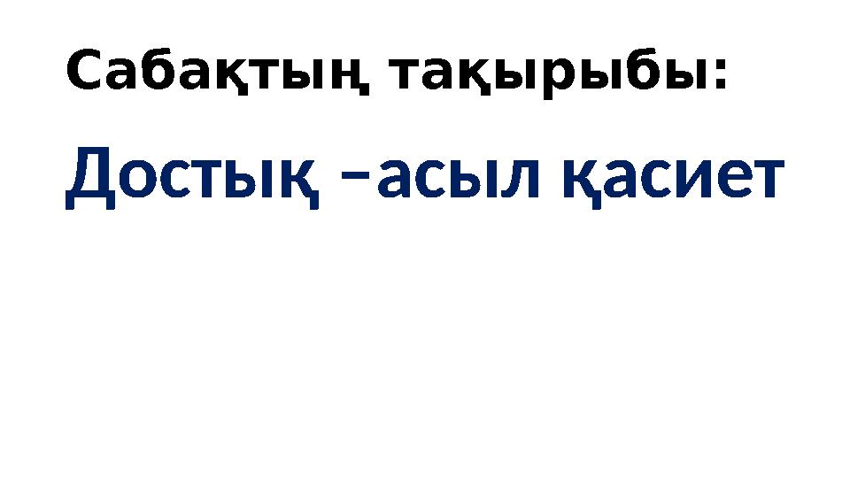 Сабақтың тақырыбы: Достық –асыл қасиет