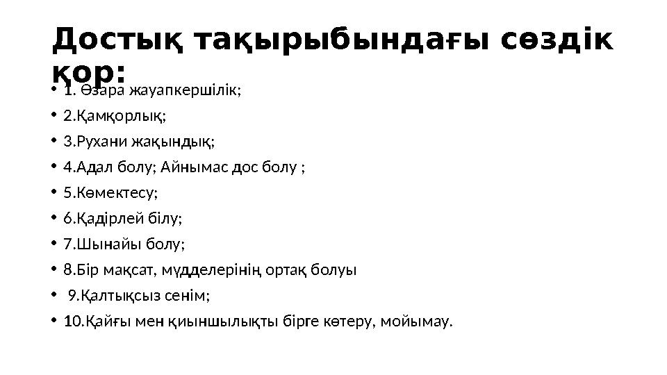 Достық тақырыбындағы сөздік қор: •1. Өзара жауапкершілік; •2.Қамқорлық; •3.Рухани жақындық; •4.Адал болу; Айнымас дос болу ; •5