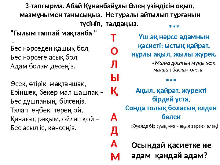 3-тапсырма. Абай Құнанбайұлы Өлең үзіндісін оқып, мазмұнымен танысыңыз. Не туралы айтылып тұрғанын түсініп, талдаңыз. “Ғыл