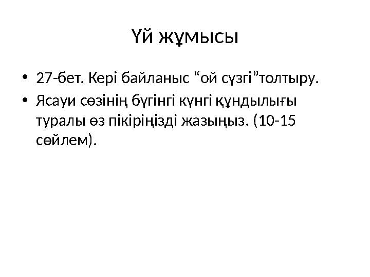 Үй жұмысы •27-бет. Кері байланыс “ой сүзгі”толтыру. •Ясауи сөзінің бүгінгі күнгі құндылығы туралы өз пікіріңізді жазыңыз. (10-