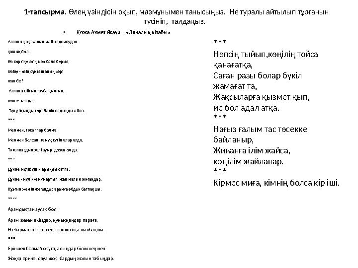 1-тапсырма. Өлең үзіндісін оқып, мазмұнымен танысыңыз. Не туралы айтылып тұрғанын түсініп, талдаңыз. •Қожа Ахмет Ясауи.
