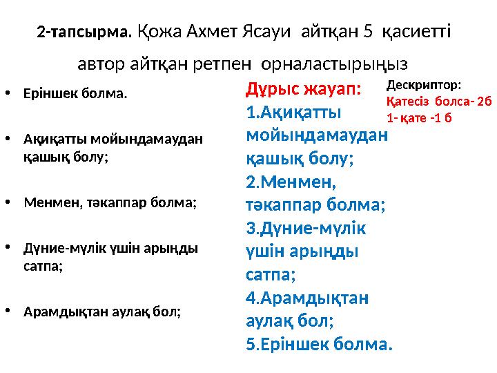 2-тапсырма. Қожа Ахмет Ясауи айтқан 5 қасиетті автор айтқан ретпен орналастырыңыз •Еріншек болма. •Ақиқатты мойындама