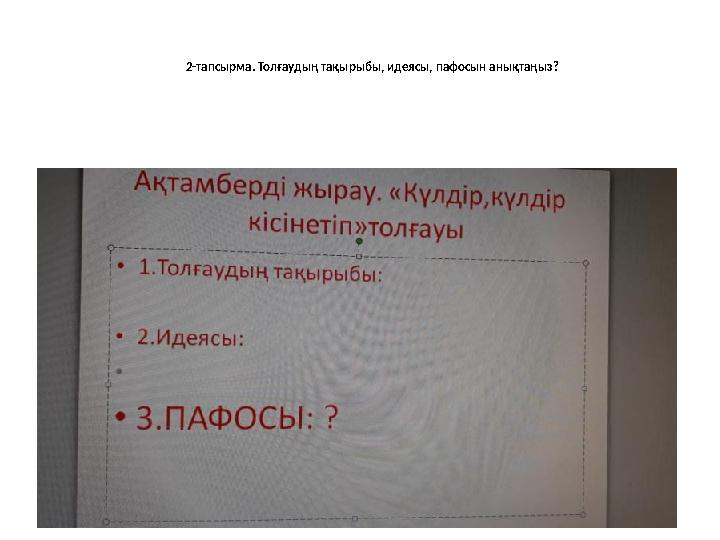 2-тапсырма. Толғаудың тақырыбы, идеясы, пафосын анықтаңыз?