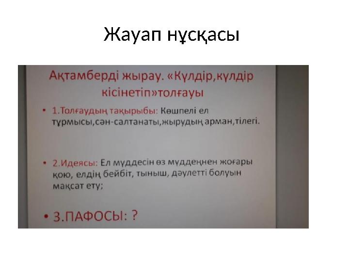 Жауап нұсқасы