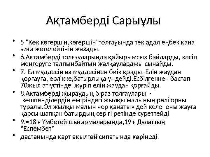 Ақтамберді Сарыұлы • 5 "Көк көгершін,көгершін"толғауында тек адал еңбек қана алға жетелейтінін жазады. • 6.Ақтамберді толғаула