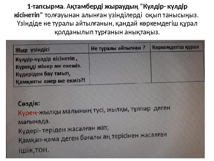 1-тапсырма. А қтамберді жыраудың "Күлдір- күлдір кісінетіп" толғауынан алынған үзінділерді оқып танысыңыз. Үзіндіде не ту