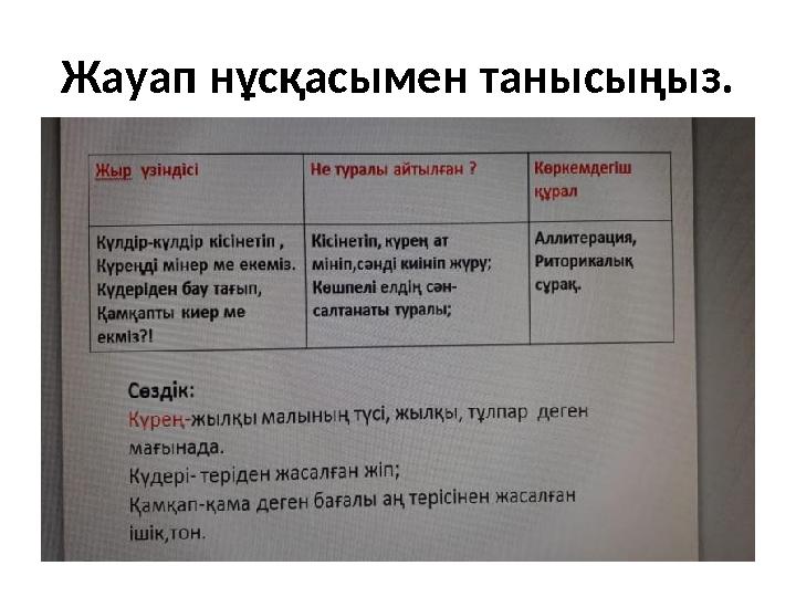 Жауап нұсқасымен танысыңыз.