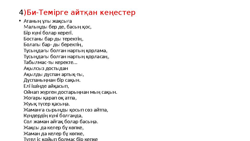 4)Би-Темірге айтқан кеңестер •Атаның ұлы жақсыға Малыңды бер де, басың қос, Бір күні болар керегі. Бостаны бар-ды теректің, Бола
