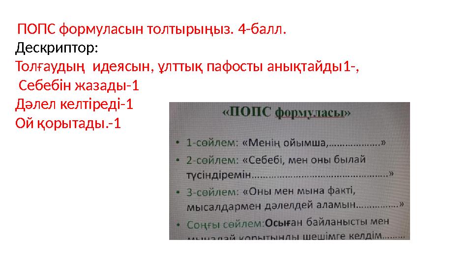 ПОПС формуласын толтырыңыз. 4-балл. Дескриптор: Толғаудың идеясын, ұлттық пафосты анықтайды1-, Себебін жазады-1 Дәлел келтір