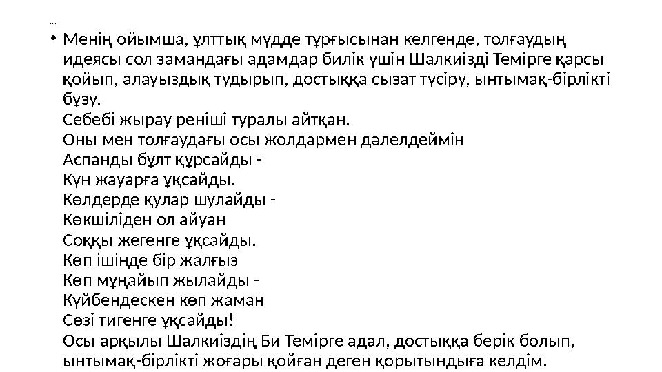 ПОПС •Менің ойымша, ұлттық мүдде тұрғысынан келгенде, толғаудың идеясы сол замандағы адамдар билік үшін Шалкиізді Темірге қарс