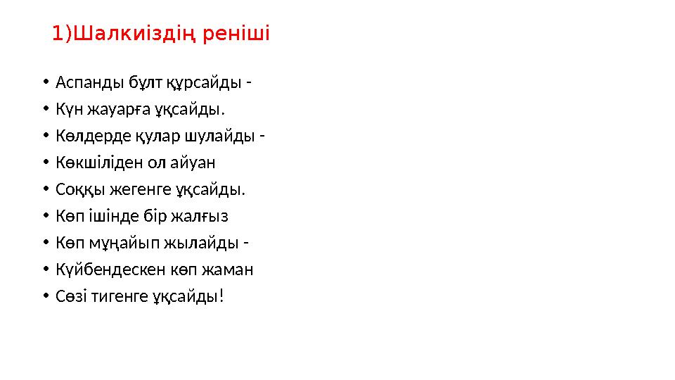 1)Шалкиіздің реніші •Аспанды бұлт құрсайды - •Күн жауарға ұқсайды. •Көлдерде қулар шулайды - •Көкшіліден ол айуан •Соққы жегенге