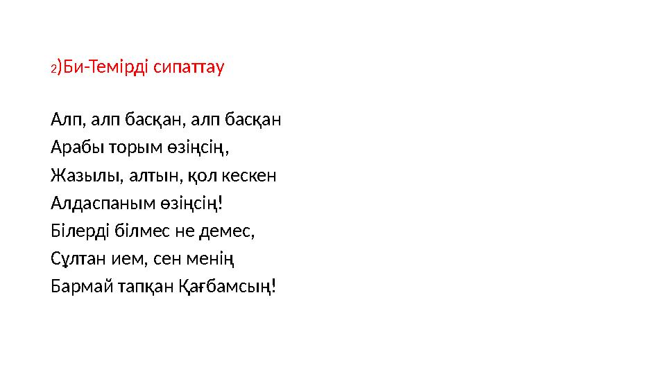 Алп, алп басқан, алп басқан Арабы торым өзіңсің, Жазылы, алтын, қол кескен Алдаспаным өзіңсің! Білерді білмес не демес, Сұлтан и