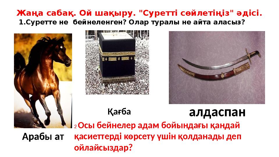 Жаңа сабақ. Ой шақыру. "Суретті сөйлетіңіз" әдісі. 1.Суретте не бейнеленген? Олар туралы не айта аласыз? Арабы ат Қағба алда
