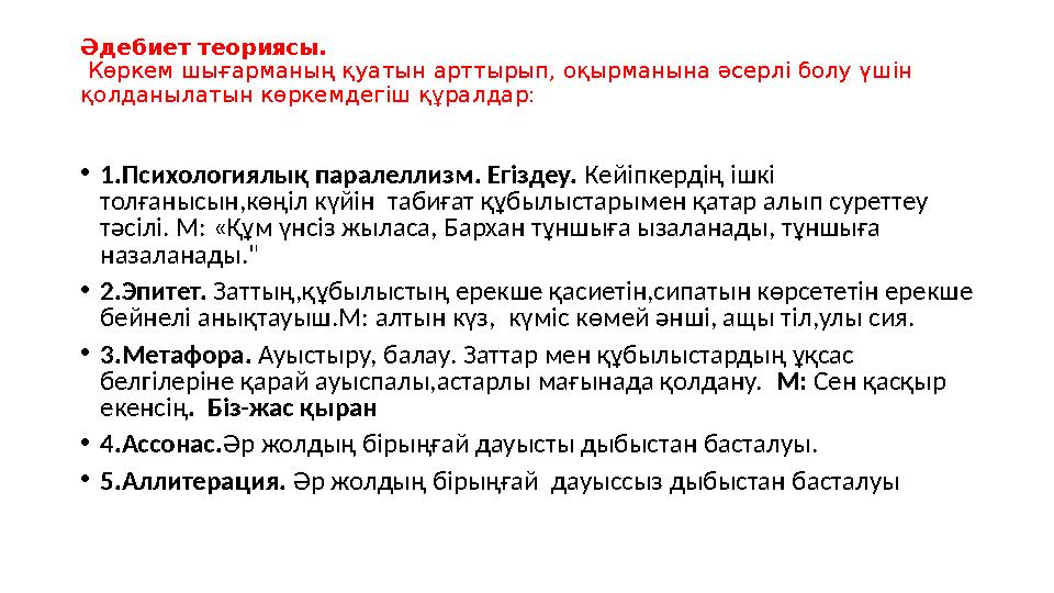 Әдебиет теориясы. Көркем шығарманың қуатын арттырып, оқырманына әсерлі болу үшін қолданылатын көркемдегіш құралдар: •1.Психоло