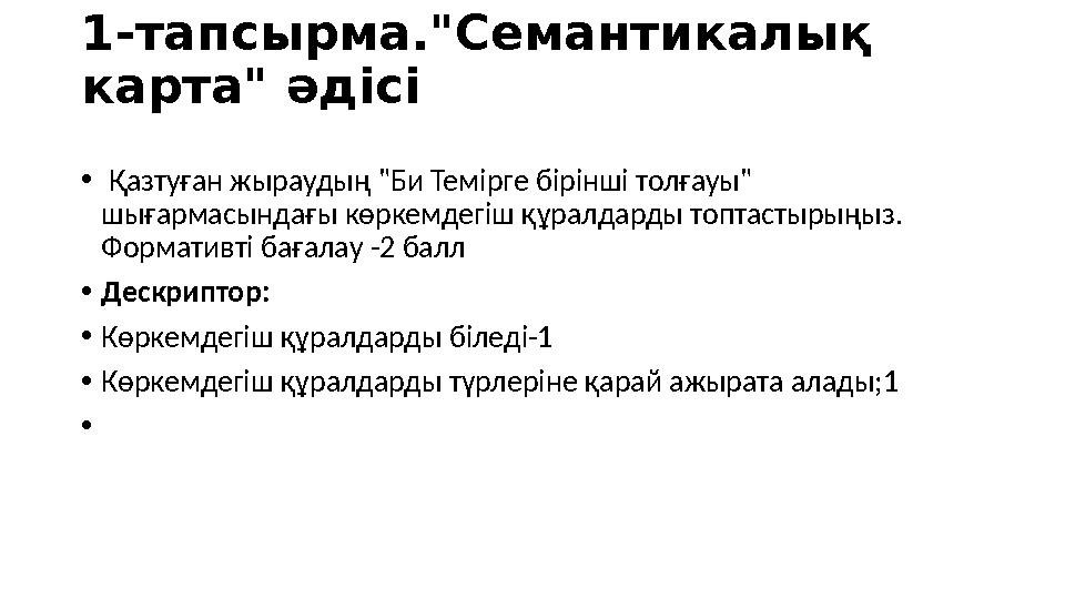 1-тапсырма."Семантикалық карта" әдісі • Қазтуған жыраудың "Би Темірге бірінші толғауы" шығармасындағы көркемдегіш құралдарды