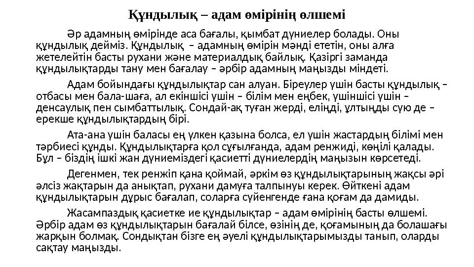 Құндылық – адам өмірінің өлшемі Әр адамның өмірінде аса бағалы, қымбат дүниелер болады. Оны құндылық дейміз. Құндылық – адамны