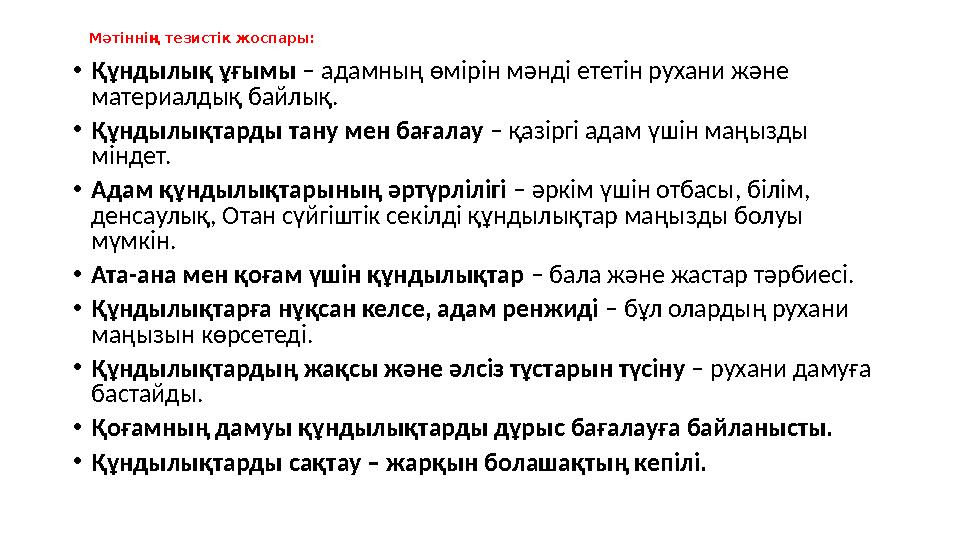 Мәтіннің тезистік жоспары: •Құндылық ұғымы – адамның өмірін мәнді ететін рухани және материалдық байлық. •Құндылықтарды тану ме