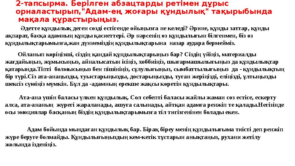 2-тапсырма. Берілген абзацтарды ретімен дұрыс орналастырып,"Адам-ең жоғары құндылық" тақырыбында мақала құрастырыңыз.