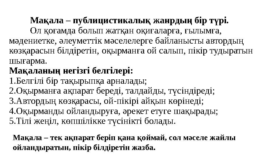 Мақала – публицистикалық жанрдың бір түрі. Ол қоғамда болып жатқан оқиғаларға, ғылымға, мәдениетке, әлеуметтік мәселелерге бай