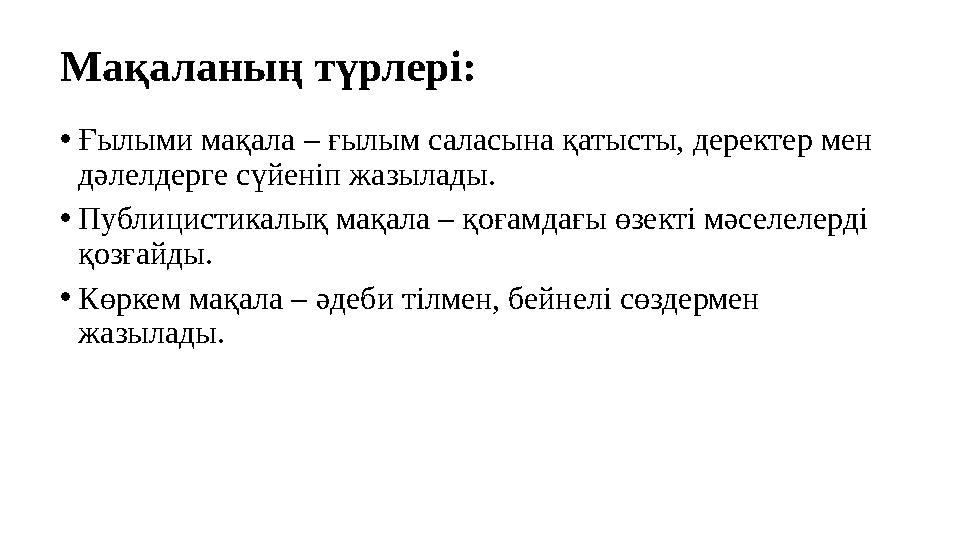 Мақаланың түрлері: •Ғылыми мақала – ғылым саласына қатысты, деректер мен дәлелдерге сүйеніп жазылады. •Публицистикалық мақала –