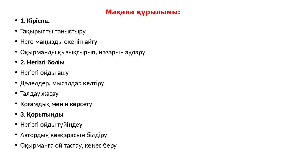 Мақала құрылымы: •1. Кіріспе. •Тақырыпты таныстыру •Неге маңызды екенін айту •Оқырманды қызықтырып, назарын аудару •2. Негізгі б