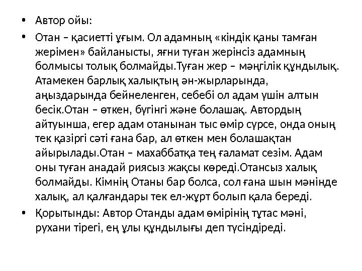 •Автор ойы: •Отан – қасиетті ұғым. Ол адамның «кіндік қаны тамған жерімен» байланысты, яғни туған жерінсіз адамның болмысы тол