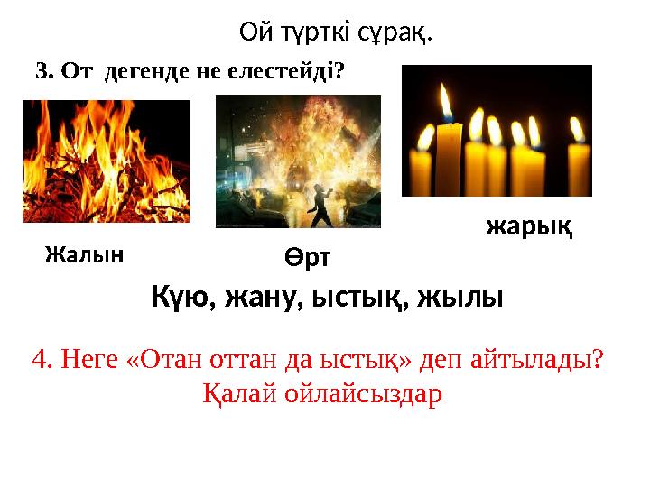 Ой түрткі сұрақ. 3. От дегенде не елестейді? 4. Неге «Отан оттан да ыстық» деп айтылады? Қалай ойлайсыздар Жалын жарық Өрт Күю,