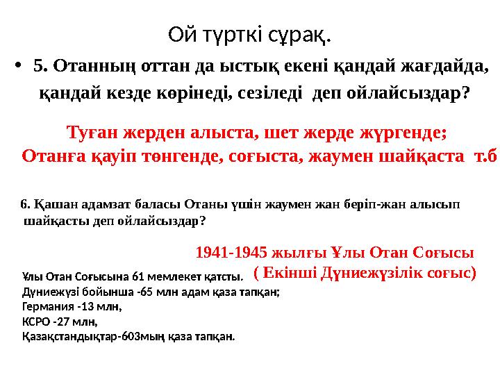 Ой түрткі сұрақ. •5. Отанның оттан да ыстық екені қандай жағдайда, қандай кезде көрінеді, сезіледі деп ойлайсыздар? Туған