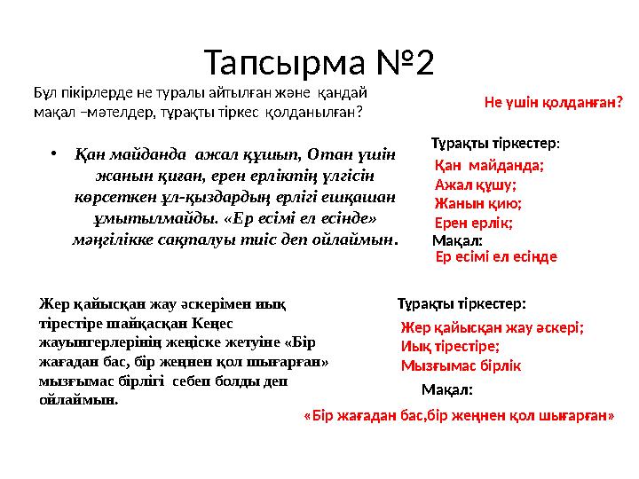 Тапсырма №2 •Қан майданда ажал құшып, Отан үшін жанын қиған, ерен ерліктің үлгісін көрсеткен ұл-қыздардың ерлігі ешқашан ұмы