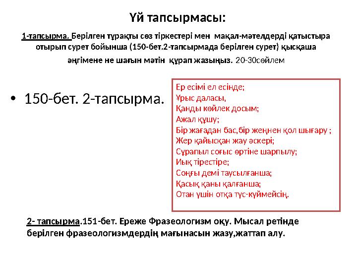 1-тапсырма. Берілген тұрақты сөз тіркестері мен мақал-мәтелдерді қатыстыра отырып сурет бойынша (150-бет.2-тапсырмада берілген