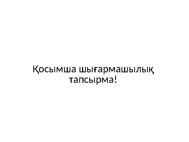 Қосымша шығармашылық тапсырма!